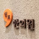 쉼표한의원 네이버블로그