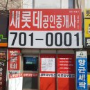 새롯데공인중개사사무소 이미지