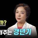 명의가 일려주는 갱년기 이미지