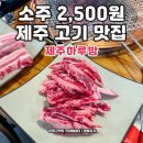 제주하루방집 | 서울 은평구 응암동 제주 돼지고기 제주하루방 소주 2500원 맛집