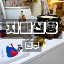 전북 전주 용한점집 자미신당 내돈내산 솔직후기