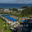 낙원자동차서비스 | 오리엔탈 호텔 오키나와 리조트 &amp; 스파 수영장 조식 중식 서비스 - 아기랑 방문