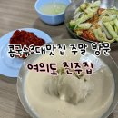여의도역 5번 출입구 | 콩국수3대맛집 여의도 진주집 주말 방문 후기