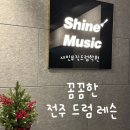 전주 드럼 레슨, 섬세하고 꼼꼼한 샤인 뮤직 드럼 학원에서!