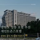 타워돔당구클럽 | 강릉 세인트존스호텔 객실소개, 쓰리밀즈 조식, 수영장, 키즈클럽 이용후기