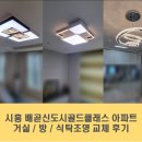 배곧골드클래스아파트 | 시흥 조명, 시흥 배곧신도시골드클래스 아파트 거실 / 방 / 식탁조명 교체 후기 !:)