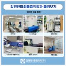 참편한마취통증의학과의원 이미지