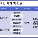 능인대학원대학교 | [능인대학원대학교 2018후기 신입생 모집 안내] - 명상심리학과 - 최단단