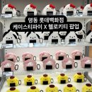 롯데백화점 본점 케이스티파이 산리오 헬로키티 팝업 &lt;케이스티마트&gt; 방문 후기