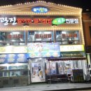해변활어횟집