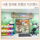 혜일농장 | 시흥 장곡동 쥬뗌므 키즈랜드, 20개월 아이와 다녀온 실내동물원 후기