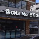 희야네 석쇠쭈꾸미 | 장성, 양덕 쭈꾸미 [희야네원조석쇠쭈꾸미] 솔직후기 😔