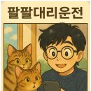 팔팔용품