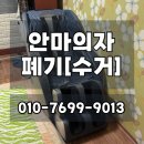 142 | 포항 안마의자폐기 비용·방법 | SK매직 MMC-142 작업 후기(울산·대구 가능)