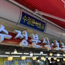 덕풍시장 | 하남 덕풍시장 떡볶이 떡꼬치 맛집 수정분식 후기