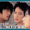 넷플릭스 한국 추천 영화 늑대의 유혹 출연진 정보 2000년대 감성
