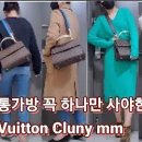 ﻿루이비통 클루니mm 언박싱, 생생리뷰, 다양한 코디룩 - 평생 들 명품가방 추천 Louis Vuitton cluny codi 이미지