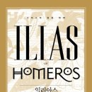 테미샘물 | 일리아스, 호메로스