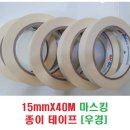 15mmX40M 마스킹 종이 테이프 [우경] 이미지