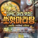 쏘핫마라탕정관점 | 덕은동마라탕 맛집 쏘핫마라탕 덕은점 주차 가능한 중식당
