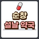 순창약국 이미지