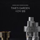 시간의정원