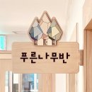 아띠숲 어린이집