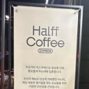 하프커피익스프레스논산
