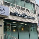 숯불갈비당 이미지