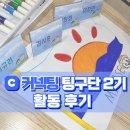 [팅구단 2기] 언어 교환 어플 &#39;커넥팅&#39; 대학생 서포터즈 활동 후기