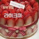 라이크미 | [평택 맛집] 평택 딸기 케이크 맛집 ‘라이크미’
