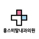홈스피탈내과의원 이미지