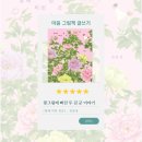 나만의 인생 그림책 제작 | 꽃그림에 빠진 두 김 군 이야기