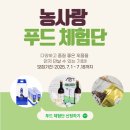 농업회사법인영계소문주식회사 | [충남 농사랑] 7월 푸드 체험단 신청하세요~!