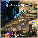 씨유뉴공항타운점 | 세부 사보이 호텔 막탄 뉴타운 후기 가성비 숙소 위치 근처 정보까지!
