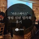 라온스페이스와 함께하는 인테리어 트렌드! 영림 신년 인사회 후기