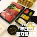 우리동네참치정육점 | 포항 초곡 참치 맛집 우리동네참치정육점 포장 후기