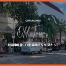 [공지] 치앙마이 올드타운 맛집 마사지 카페 야시장 포함 5곳 뚜벅이 도보 코스