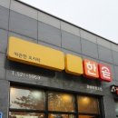 한솥도시락북평고점 이미지