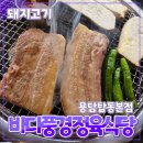 [공지] 제주 제주시 [바다풍경 정육식당 흑돼지] 용담탑동본점 // 제주도 맛집 내돈내산 후기