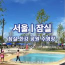 2026 잠실 한강공원 물놀이장 후기｜아이랑 가기 전 꼭 알아야 할 준비물·주차 총정리