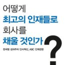 어떻게 최고의 인재들로 회사를 채울 것인가? (양장) : 한국형 성과주의 인사혁신, ABC 인재경영 이미지