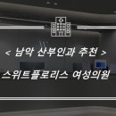 스위트플로리스산부인과의원 네이버블로그