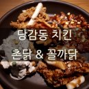 꼴까닭앤무봤나촌닭 | 당감동 치킨 촌닭 꼴까닭 세트 메뉴가 좋아!
