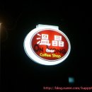 온정커피숍