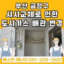 부산 금정구 부곡동 대우아파트 &lt;샤시교체&amp;인덕션 설치로 인한&gt; 도시가스 배관 위치 변경