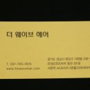 더웨이브헤어 - 중구 유천로 127 | 더웨이브헤어