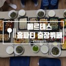 백일잔치 음식 출장뷔페 메르테스 맛있어요 (홈파티 음식배달)