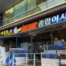 베테랑종합어시장 - 남동구 구월로 323 | 베테랑종합어시장