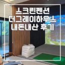 더그레이하우스 이미지